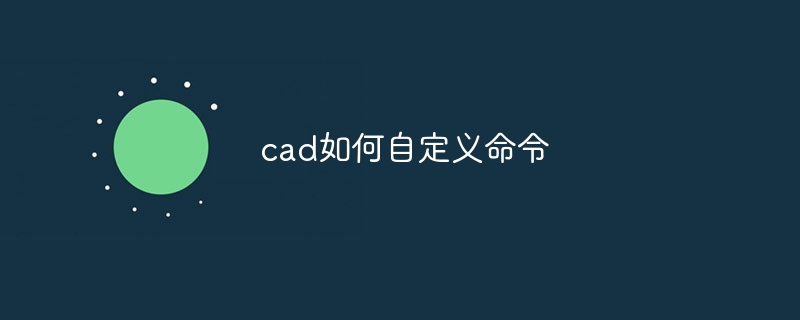 cad如何自定义命令